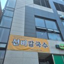 수원현대테크 | [수원] 고색동 쫄깃한 두가지 면 칼국수 맛집"선비칼국수" 찐후기