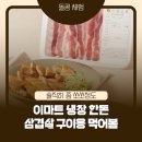 E마트 | 이마트 삼겹살 후기｜이마트몰 냉장 한돈 삼겹살 500g 솔직 리뷰 (50% 할인 구매)