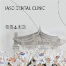 이아소치과의원 네이버블로그