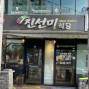 진선미고깃집