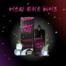 [베이프마스터 남포점] 네스티 위키드 헤이즈 폐호흡 액상 사용해본 솔직 후기
