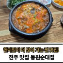 효자동순대국밥 | 전주 순대국밥 끝판왕, 동원순대집 직접 가보니 이유 알겠다