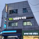 위드음악학원 - 전주시 완산구 소대배기로 18-15 | 위드음악학원