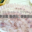 아름이 | 양양로컬맛집 회센터 후포항 횟집 아름이네 가성비모둠회