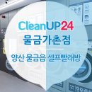 크린업24물금가촌점 | 양산 셀프 빨래방 물금읍 크린업24 물금가촌점!