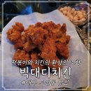 대구 도원동 치킨 맛집; 빅대디치킨, 떡볶이도 맛있네