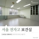 서울전자고등학교 | 서초구에 위치한 서울전자고등학교 [보건실 인테리어] 시공완료 후기