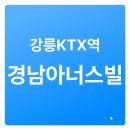 이마트24 강릉올림픽파크점 | 강릉KTX역 경남아너스빌 소개