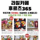 후르츠365