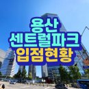 와이에스부동산중개법인(주) | 용산센트럴파크타워 오피스/사무실 입점현황