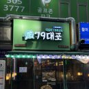 굴포천역 안주 맛집 79대포 가성비 좋은 술집 솔직 후기