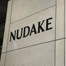 파인하우스 | [성수] 누데이크 티 하우스 | 파인 다이닝 같은 이색 카페(주말 방문 후기, 메뉴, 가격)