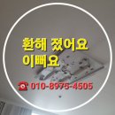 구로구 안방 전등 고장 이 편한 세상 LED 조명 교체