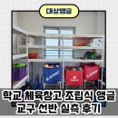 평택시청소년문화센터 청소년체육관 앞마당 | 학교 체육창고 조립식 앵글 교구 선반 실측 후기_경기도 평택