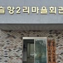슬항2리 이미지