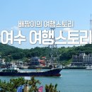 여수 돌게장 맛집, 1일 1게장 도전! 두꺼비 게장 후기 &amp; 정감 있는 여수 동네