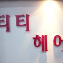 티티붙임머리