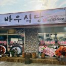 바우식당 - 원주시 흥업면 | 바우식당