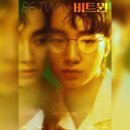 나의 입덕일지: 드라마 스페셜 2021 - 비트윈(Be;twin) 이미지