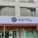 금손식당 이미지