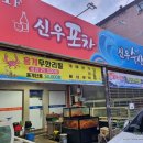 신우포차 - 거제시 | 신우포차