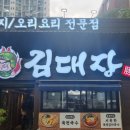 김대장 | 당산역 회식장소 김대장 당산본점 후기