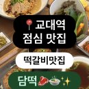 11500-5-22-02 | 서초구 교대역 점심 맛집 떡갈비 한상 담떡 후기(+메뉴,주차)