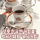 싱가포르 바샤커피(Bacha Coffee)-마리나베이샌즈, 아이언오차드 점 후기(메뉴,가격,디저트,면세점 정보)