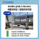 세종가톨릭정형외과의원 | [하이메딕 설치후기/신규개원] 세종365믿○정형외과의원 엑스바디 9100Momi / Gait Analyzer / Arch Finder