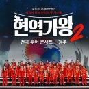 2025 현역가왕2 전국투어 콘서트 - 전주 이미지