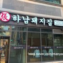 하남돼지집 일산킨텍스점