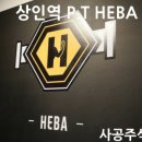 HEBA 퍼스널트레이닝 이미지