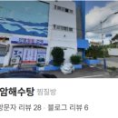 서생신암해수탕