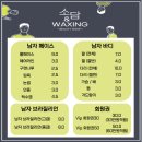 소담왁싱 대구 남자왁싱