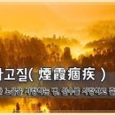 짧은훈화글-연하고질(煙霞痼疾) 이미지