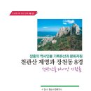 ＜호남학 열린강좌 안내＞ 천관산 제영과 장천팔경, 천관산을 다녀간 사람들/ 재치 위현동 이미지