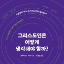 [도서정보] 그리스도인은 어떻게 생각해야 할까? / 크레이그 S. 키너 / 새물결플러스 이미지