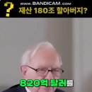 재산 180조 할아버지 워렌 버핏 이미지