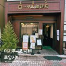 로얄커피 - 의정부시 평화로562번길 47-18 | 도쿄 킷사텐 아사쿠사 로얄커피 모닝세트 후기 레트로 카페 추천