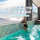설이네바다펜션 | 포항 오션뷰 펜션 시나브로 풀빌라 신축 온수풀 수영장 후기