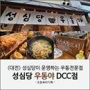 엑스포로123번길(유성-108) | 대전 성심당 우동야 DCC점 : 튀김,주먹밥도 맛있는 자가제면 우동전문점 후기(feat.주차)
