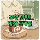 김영모 제과점 | 전참시 쯔양 모카롤, 김영모제과점 명장 밀푀유 맛본 후기