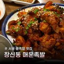 서울족발 | 서울 노포 맛집 창신동 매운족발 동대문점 내돈내산 후기 맵기 솔직리뷰