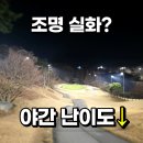 안성조명 | 안성 에덴블루CC 야간라운딩 후기｜4월 잔디 상태·그린스피드·조명 밝기 총정리