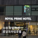 로얄프라임호텔 | 수원 호매실 호텔 로얄 프라임 호텔 프리미엄 스위트 룸 kt 소닉붐 아레나