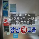 강남찜고을 이미지