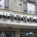 명희헤어 | 수송동 미용실 신정란헤어 명희쌤 매직셋팅펌 후기