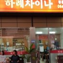 하례교차로 이미지