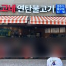 사고네연탄불고기김포