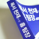 리더들의 감정주치의, 이동환의 감정수업 | 독서천재가 된 홍팀장 실행력을 높이는 독서 방법